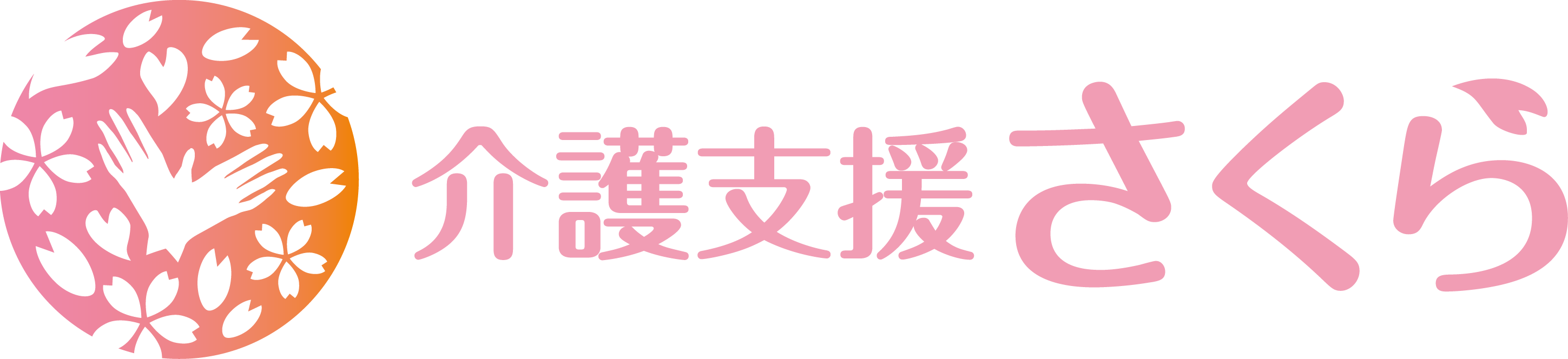 介護支援さくら